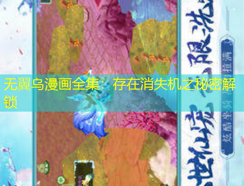 无翼乌漫画全集：存在消失机之秘密解锁