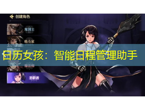 日历女孩：智能日程管理助手