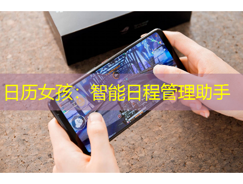 日历女孩：智能日程管理助手
