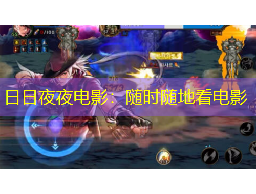 日日夜夜电影：随时随地看电影