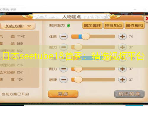 日本seetube18首秀：精选视频平台