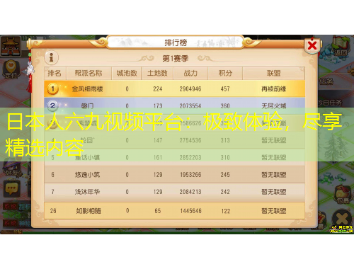 日本人六九视频平台：极致体验，尽享精选内容