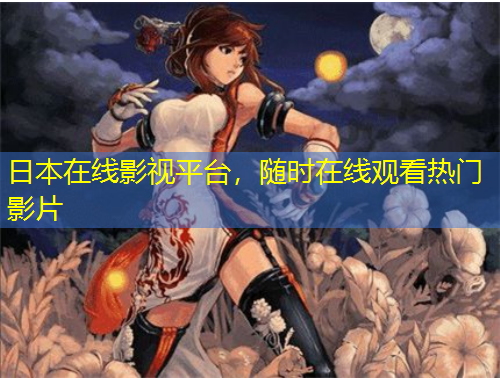 日本在线影视平台,随时在线观看热门影片