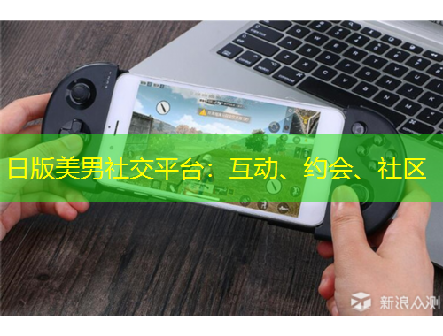 日版美男社交平台：互动、约会、社区