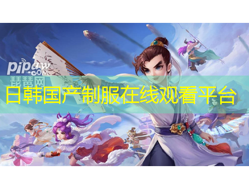 日韩国产制服在线观看平台