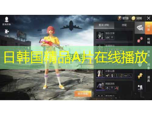 日韩国精品A片在线播放