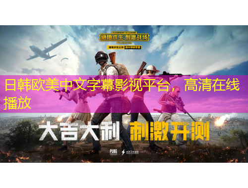 日韩欧美中文字幕影视平台，高清在线播放