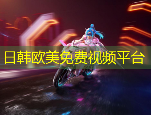 日韩欧美免费视频平台