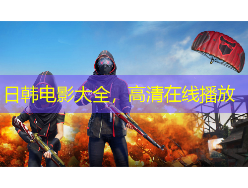 日韩电影大全，高清在线播放