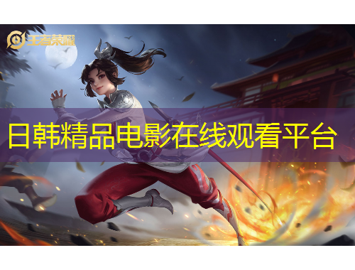 日韩精品电影在线观看平台