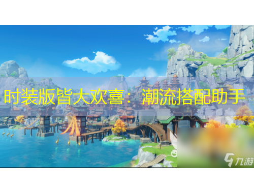时装版皆大欢喜：潮流搭配助手