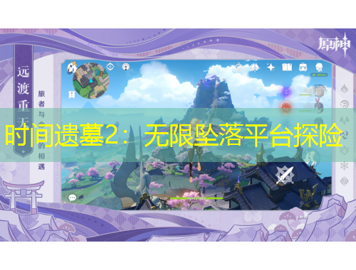 时间遗墓2:无限坠落平台探险