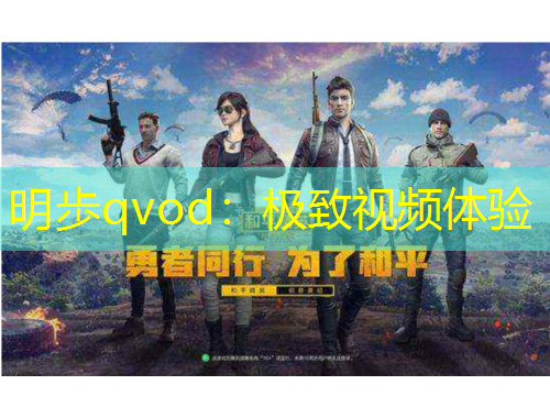 明歩qvod：极致视频体验