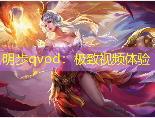 明歩qvod：极致视频体验
