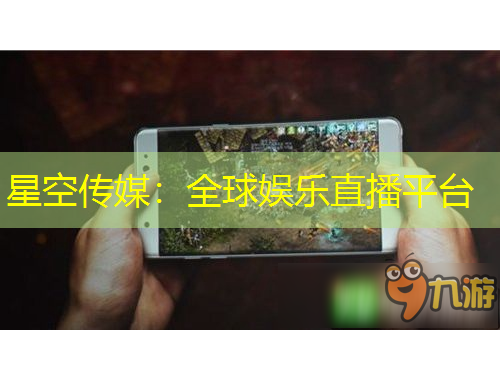 星空传媒：全球娱乐直播平台