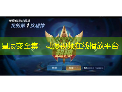 星辰变全集：动漫视频在线播放平台