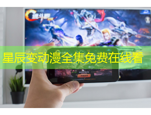 星辰变动漫全集免费在线看