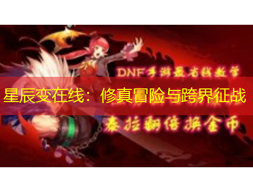 星辰变在线：修真冒险与跨界征战