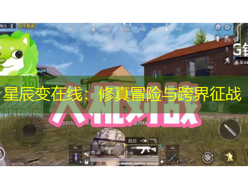 星辰变在线：修真冒险与跨界征战