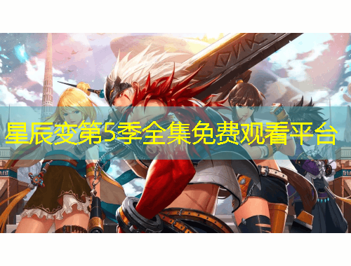 星辰变第5季全集免费观看平台