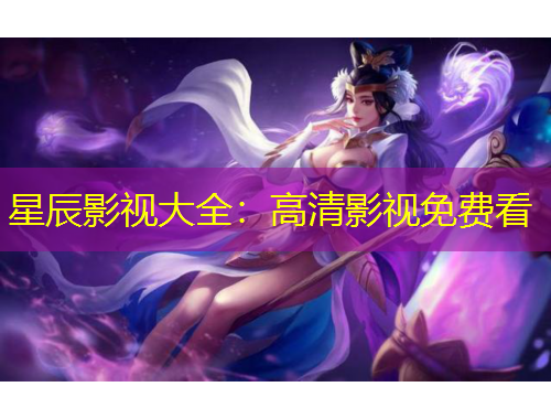 星辰影视大全：高清影视免费看