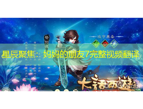 星辰聚焦：妈妈的朋友7完整视频翻译