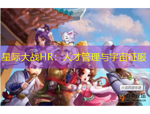 星际大战HR：人才管理与宇宙征服