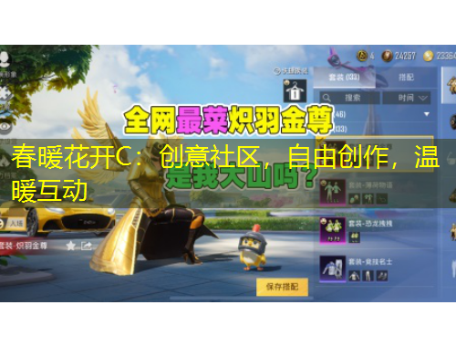 春暖花开C:创意社区,自由创作,温暖互动