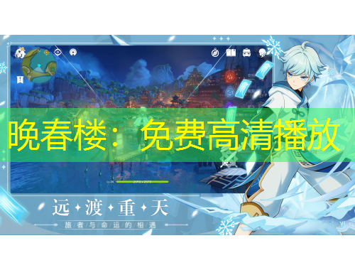 晚春楼：免费高清播放