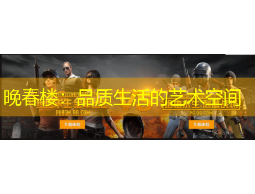 晚春楼：品质生活的艺术空间