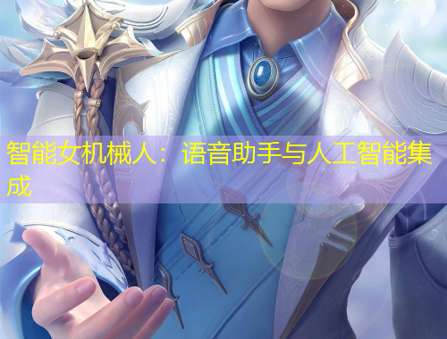 智能女机械人：语音助手与人工智能集成