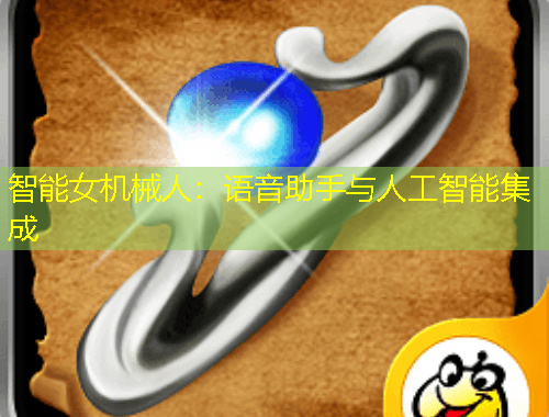 智能女机械人：语音助手与人工智能集成