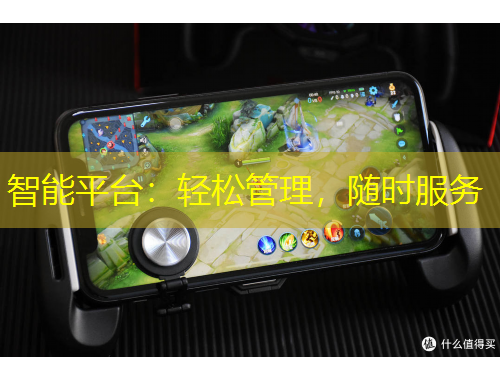 智能平台：轻松管理，随时服务