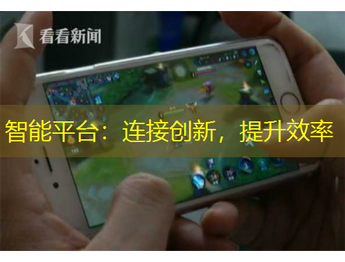 智能平台：连接创新，提升效率
