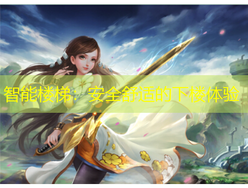 智能楼梯：安全舒适的下楼体验