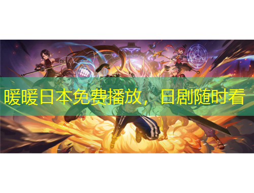 暖暖日本免费播放，日剧随时看