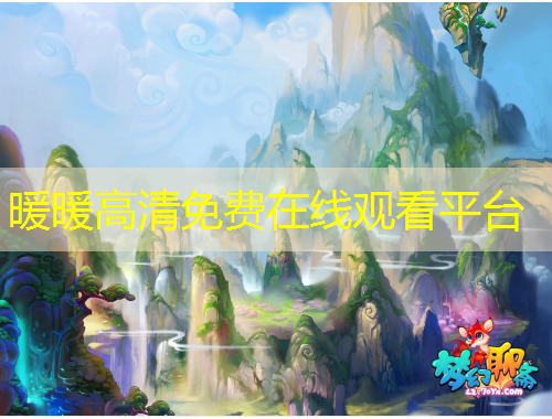 暖暖高清免费在线观看平台