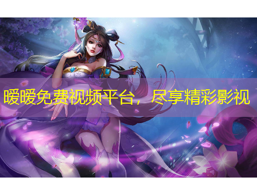 暧暧免费视频平台,尽享精彩影视