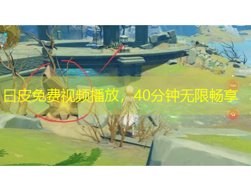 曰皮免费视频播放，40分钟无限畅享