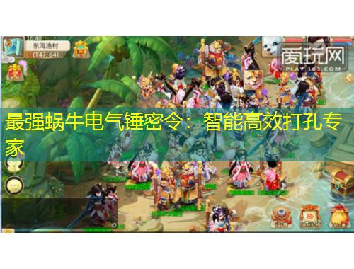 最强蜗牛电气锤密令:智能高效打孔专家