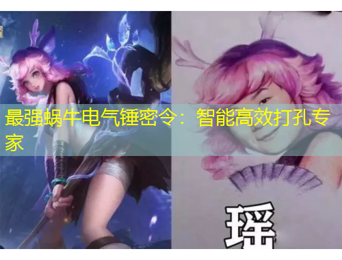 最强蜗牛电气锤密令：智能高效打孔专家