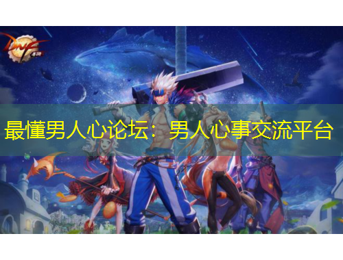 最懂男人心论坛：男人心事交流平台