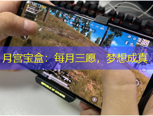 月宫宝盒：每月三愿，梦想成真