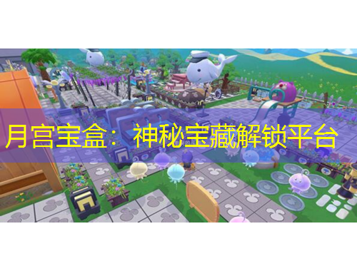 月宫宝盒：神秘宝藏解锁平台