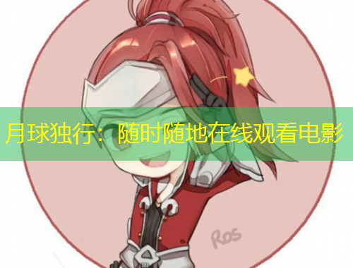 月球独行：随时随地在线观看电影