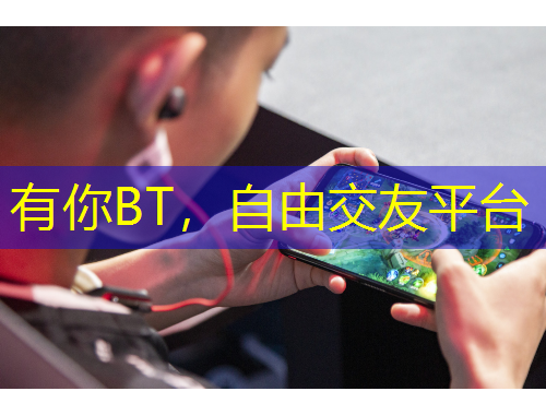 有你BT，自由交友平台