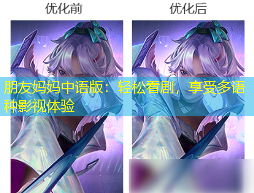 朋友妈妈中语版：轻松看剧，享受多语种影视体验