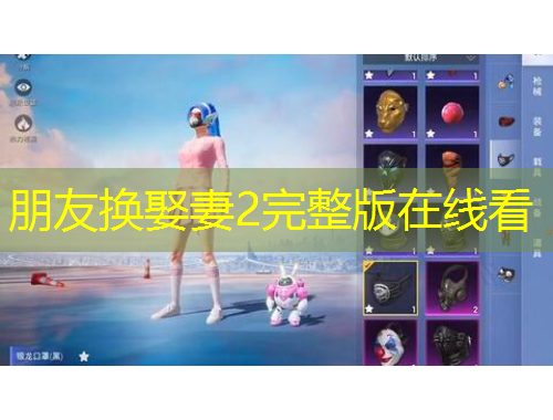 朋友换娶妻2完整版在线看