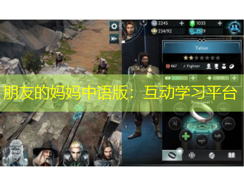 朋友的妈妈中语版：互动学习平台