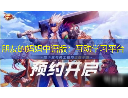 朋友的妈妈中语版：互动学习平台